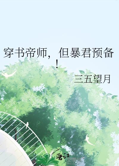 穿成帝师高危职业——听晚风