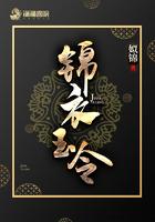 锦衣玉令txt百度链接
