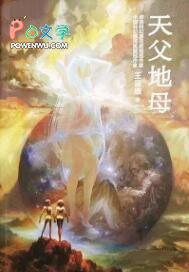 天父地母对照表