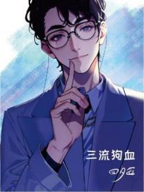 三流狗血全本免费阅读