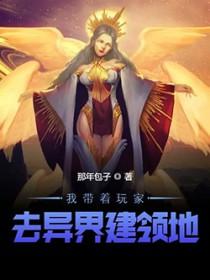 我带着玩家军团收复地球 倩宝的猫