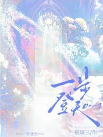 一步登天的拼音