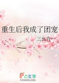 重生后我成了团宠by锦橙