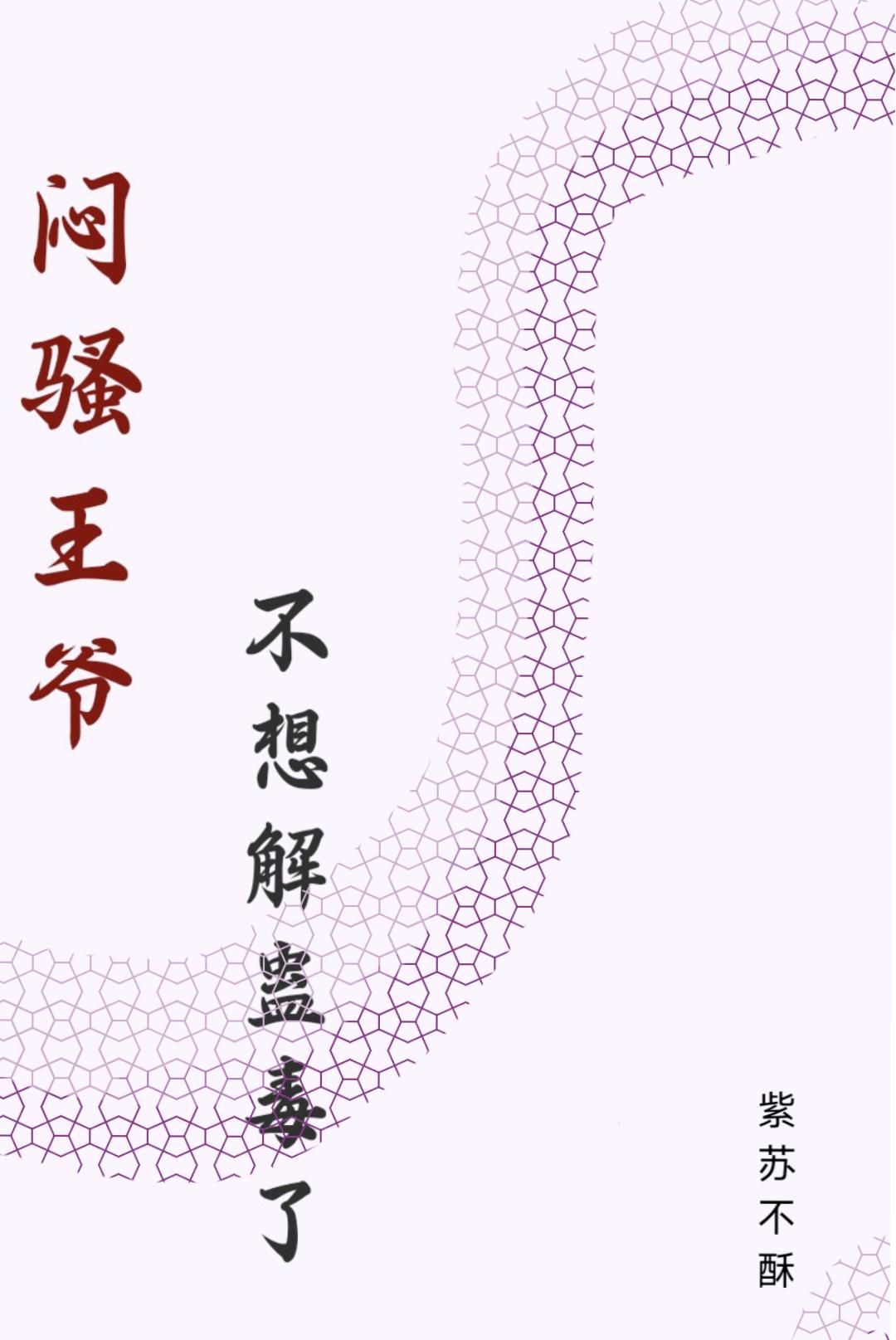 闷骚王爷独宠妃