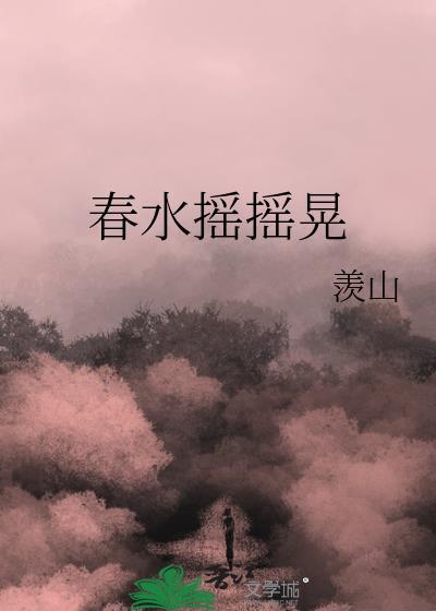 春水摇女主身份 春水摇女主身份