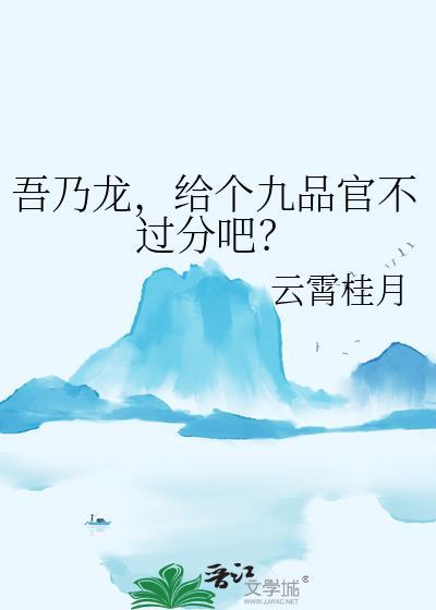 给个九品官不过分吧?TXT