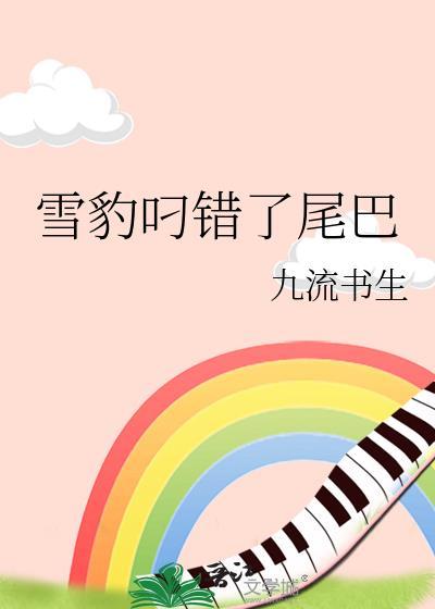 雪豹叼错了尾巴免费阅读