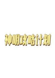 神明project
