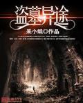 盗墓异事