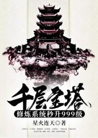 千层宝塔修炼系统秒升999级女主 千层宝塔修炼系统秒升999级女主