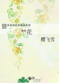 开在黑暗里的花