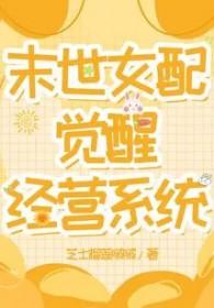 末世女配生活