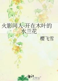 开在木叶的水兰花 笔趣阁