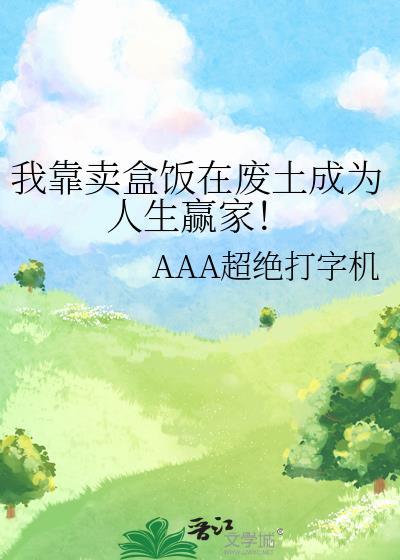 我靠卖盒饭在废土成为人生赢家!作者太帅被打 我靠卖盒饭在废土成为人生赢家!作者太帅被打