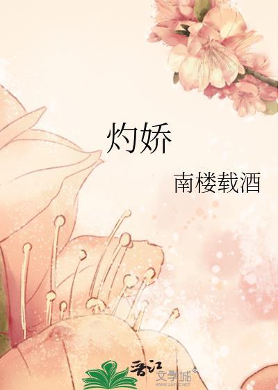 灼娇by作者棠眠