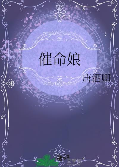 催命娘唐酒卿