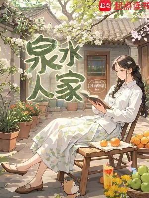 九零泉水人家笔趣阁免费