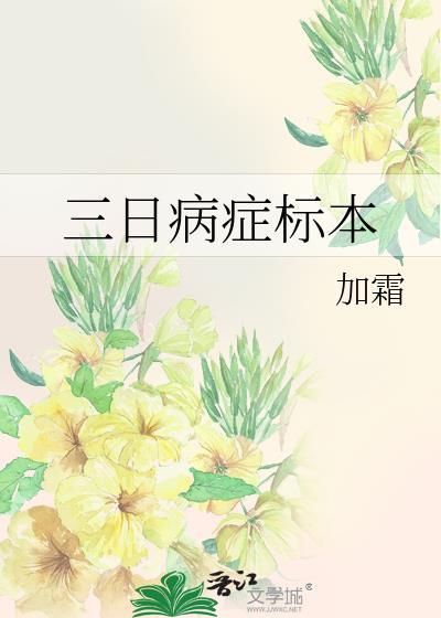 三日病症标本讲了什么内容