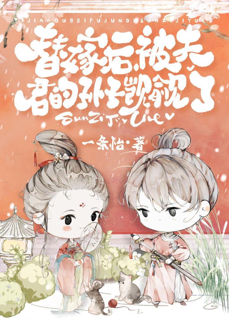 替嫁甜妻带球跑全文免费