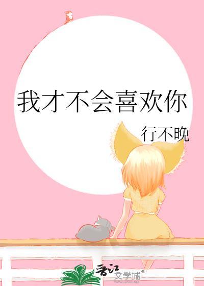 我才不会喜欢你苏白晋江