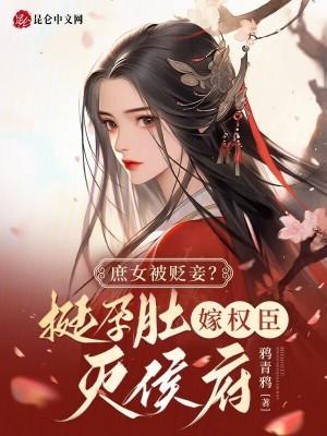 庶女被贬妾挺孕肚嫁权臣灭侯府