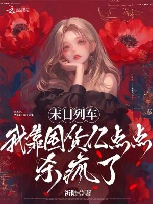 末日列车笔趣阁