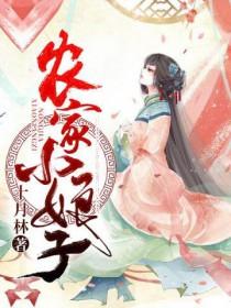 农家小娘子 赵阿福