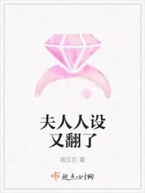 夫人人设又崩了薄初