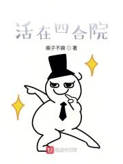 活在四合院里的精彩人生 有点暴躁的胖子