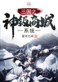 三国之神级签到系统笔趣阁