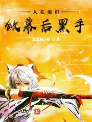 做幕后黑手是谁