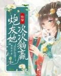 快穿炮灰她次次躺赢全集