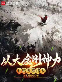 从金刚开始进化