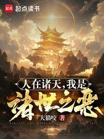 诸世之恶篱笆好文学