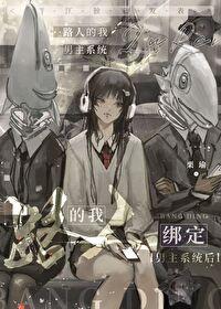 我的路人女主的养成方法同人