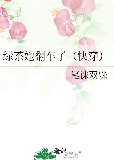 绿茶她翻车了简介
