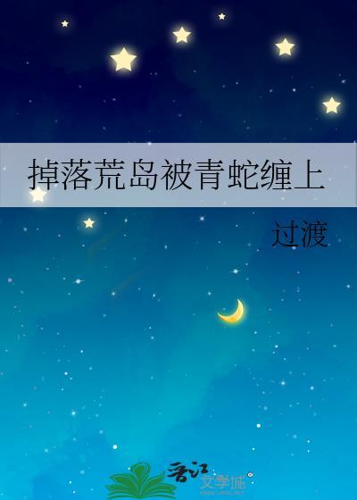 掉落荒岛被青蛇缠上番外