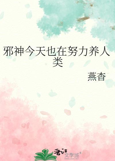 邪神今天也在努力养人类百度txt