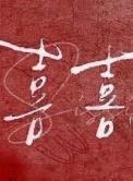 喜喜点心