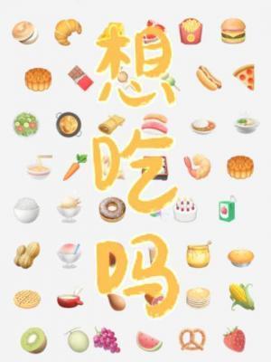 想吃吗的英文怎么写