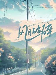 风月破碎晋江