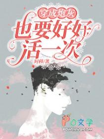 穿成炮灰也要好好活一次主角