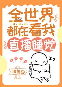 我靠直播睡觉爆红全球免费阅读