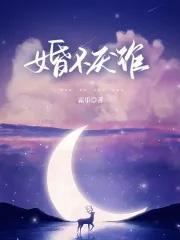 婚不厌诈盛晚江寒深txt