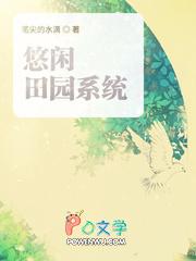 悠闲田园小农民txt