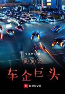 重生之车企巨头起点中文网