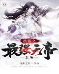 洪荒之最强天帝爱看书吧