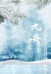 九安电子血压计准不准