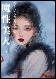 万人迷魔修受