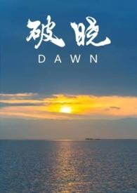 破晓